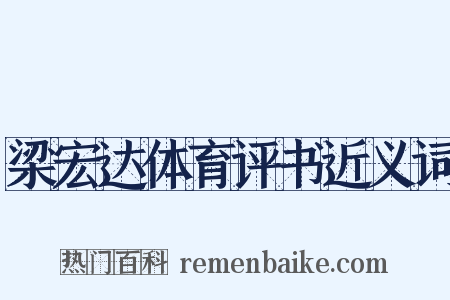 梁宏达体育评书近义词是什么意思的图片